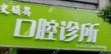 嘉兴史娟英口腔