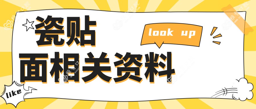 瓷贴面相关资料