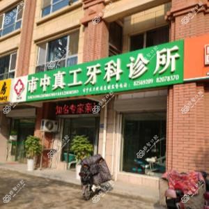 济南真工牙科