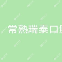 常熟瑞泰口腔门诊部