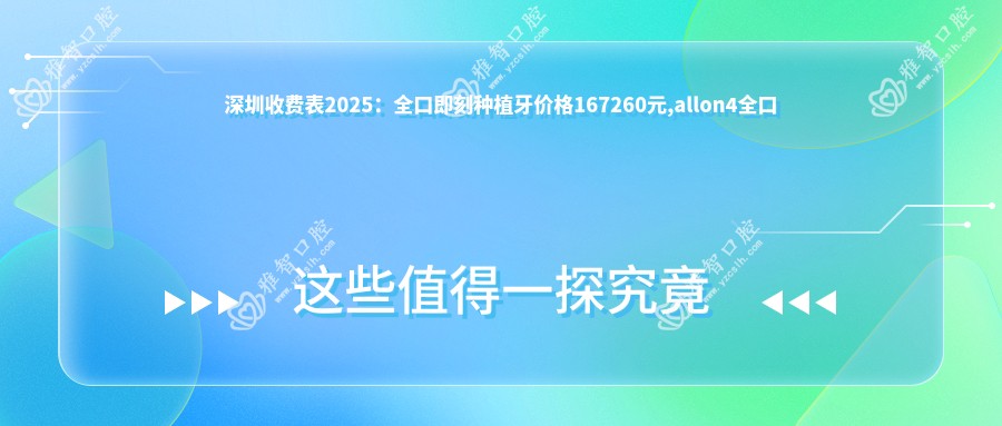 深圳收费表2025:全口即刻种植牙价格167260元,allon4全口种植牙10w元起