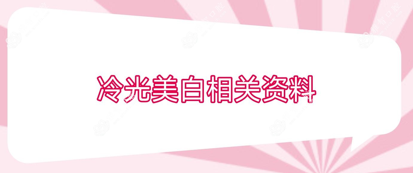 冷光美白相关资料