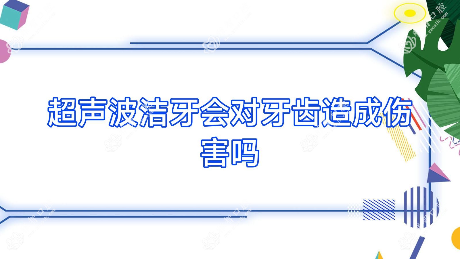 超声波洁牙会对牙齿造成伤害吗