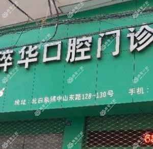 温州谢碎华口腔