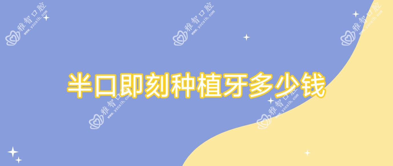半口即刻种植牙多少钱