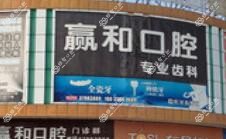 东莞赢和口腔牙齿矫正中心