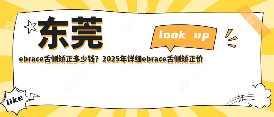 东莞ebrace舌侧矫正多少钱?2025年详细ebrace舌侧矫正价目单
