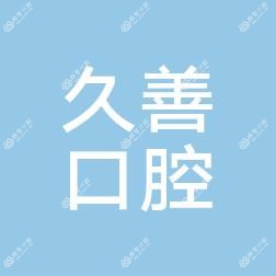 成都久善口腔诊所