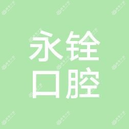 闽侯甘蔗肖永铨口腔诊所