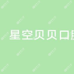 东莞厚街星空贝贝口腔