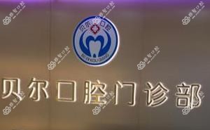 南宁贝尔口腔
