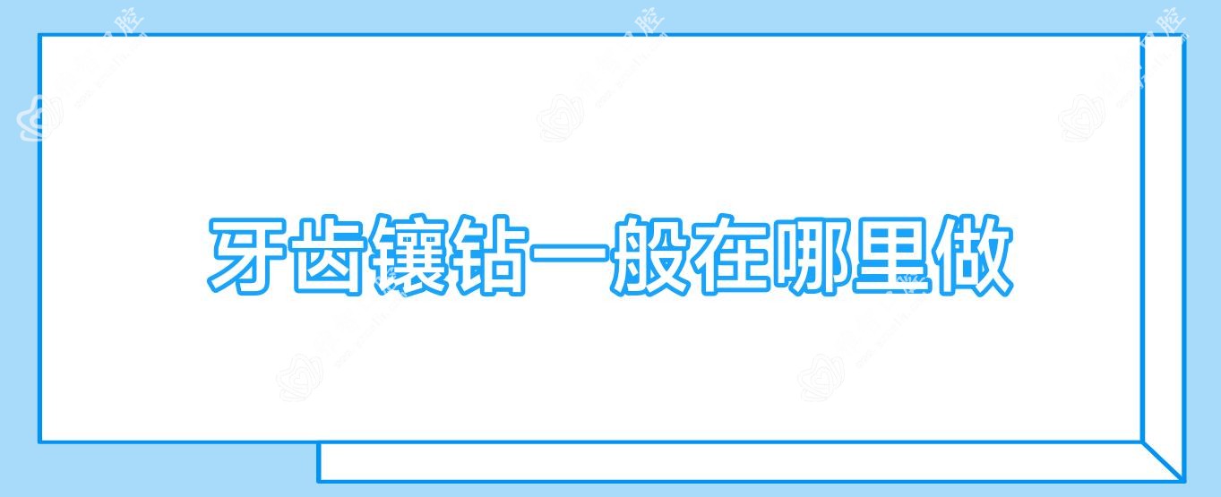 牙齿镶钻一般在哪里做