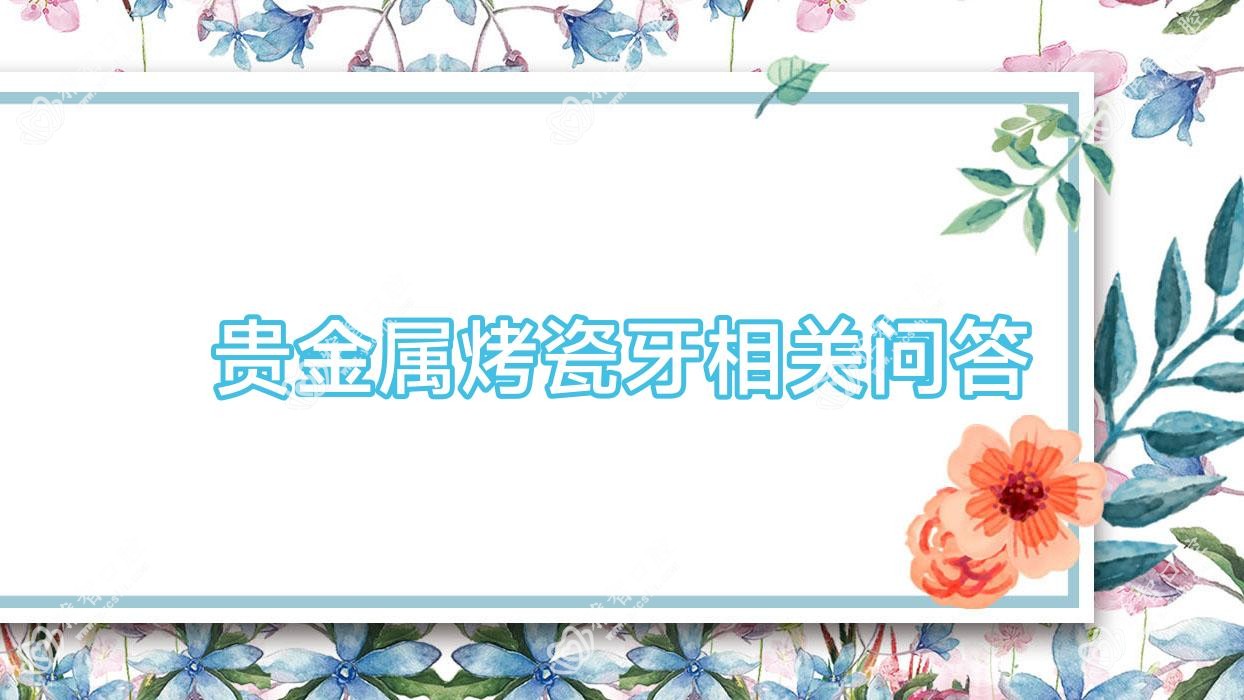 贵金属烤瓷牙相关问答