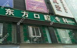 白云东方口腔