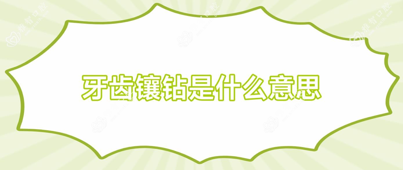 牙齿镶钻是什么意思