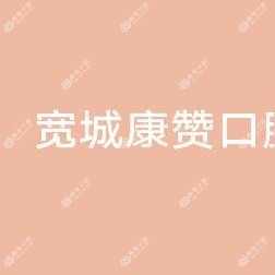 宽城康赞口腔门诊部