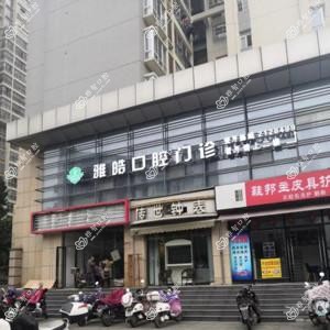 雅皓口腔(金沙角分店)