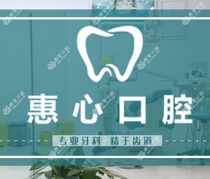 成都惠心口腔
