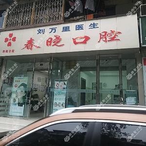 成都春晓口腔