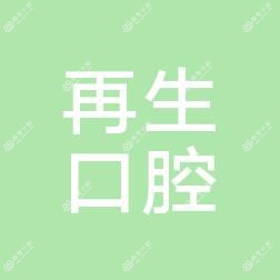 丰泽再生口腔
