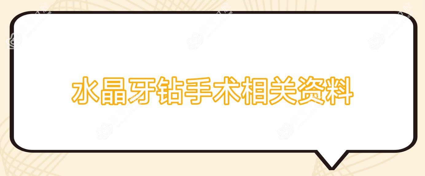 水晶牙钻手术相关资料