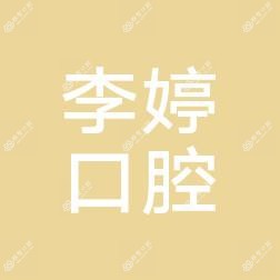 南宁李婷口腔