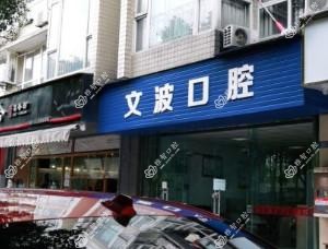 成都文波口腔