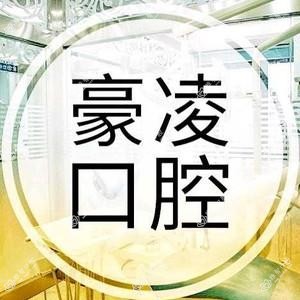 贵阳豪凌口腔(小河万科大都会店)