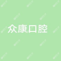 友华众康口腔(常平店)