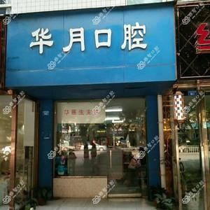 成都华月口腔