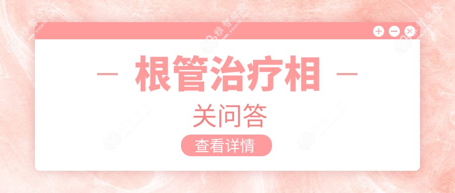 根管治疗相关问答