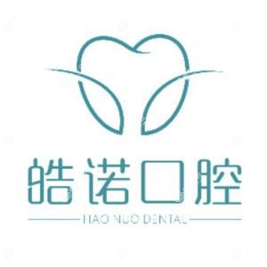 武汉皓诺口腔门诊部