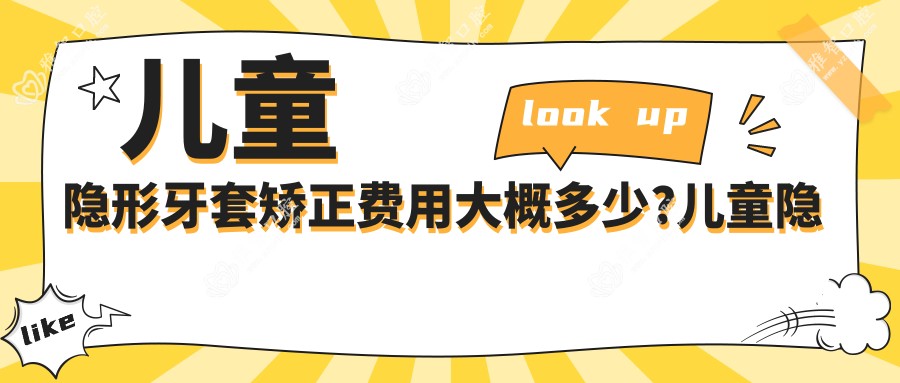 儿童隐形牙套矫正费用大概多少?儿童隐形牙套矫正后需要戴多久?