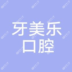 牙美乐口腔
