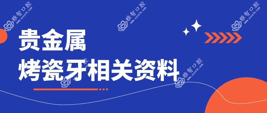 贵金属烤瓷牙相关资料