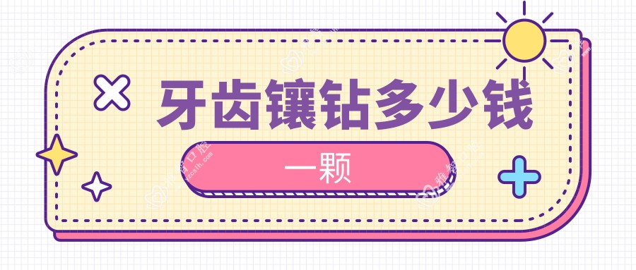 牙齿镶钻多少钱一颗