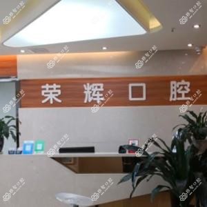 贵阳荣辉口腔