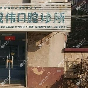 郑州卢战伟口腔