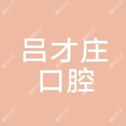 杭州吕才庄口腔
