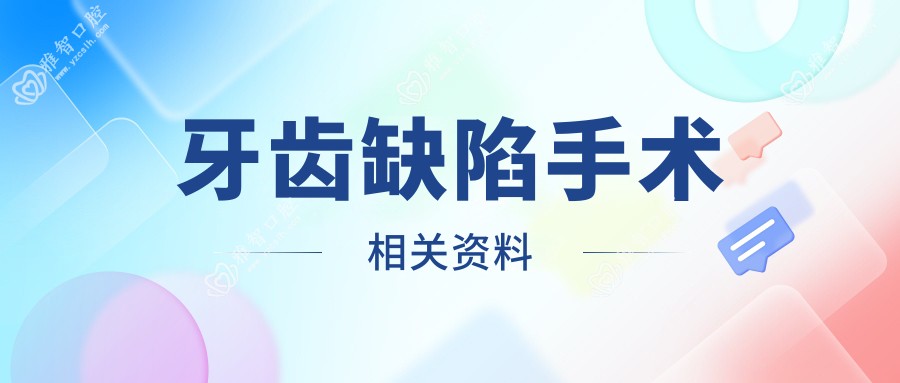 牙齿缺陷手术相关资料