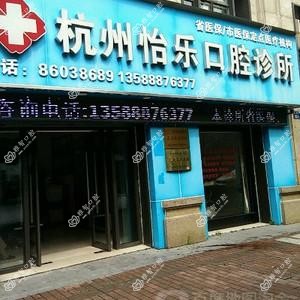 杭州怡乐口腔