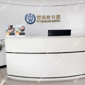 郑州金水庆玲口腔