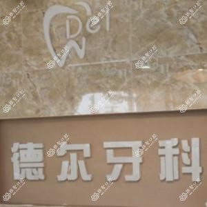 成都德尔牙科(琉璃厂店)