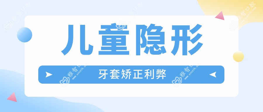 儿童隐形牙套矫正利弊