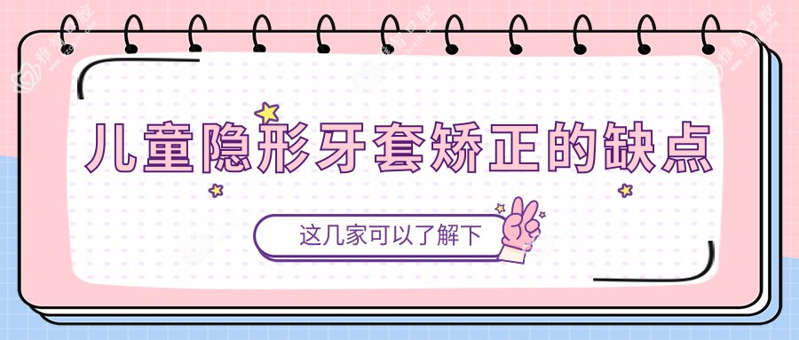 儿童隐形牙套矫正的缺点