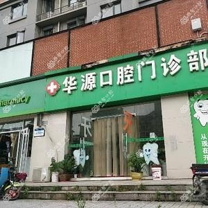 武汉华源口腔