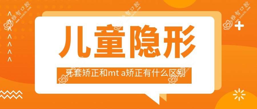 儿童隐形牙套矫正和mt a矫正有什么区别