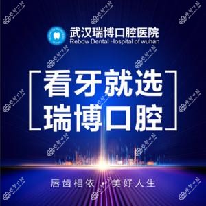 武汉瑞博口腔医院