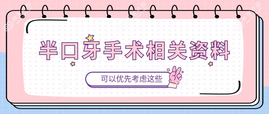 半口牙手术相关资料