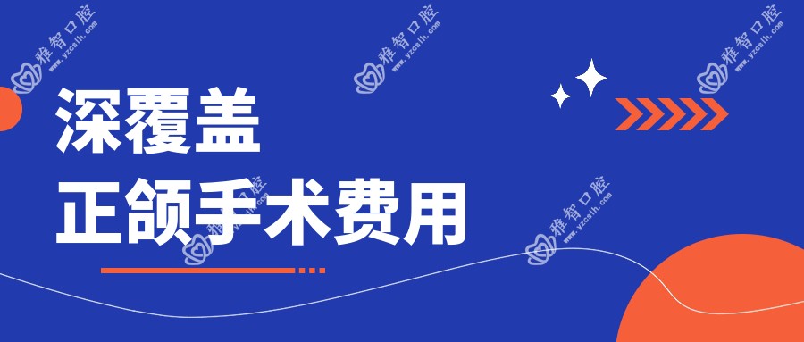 深覆盖正颌手术费用